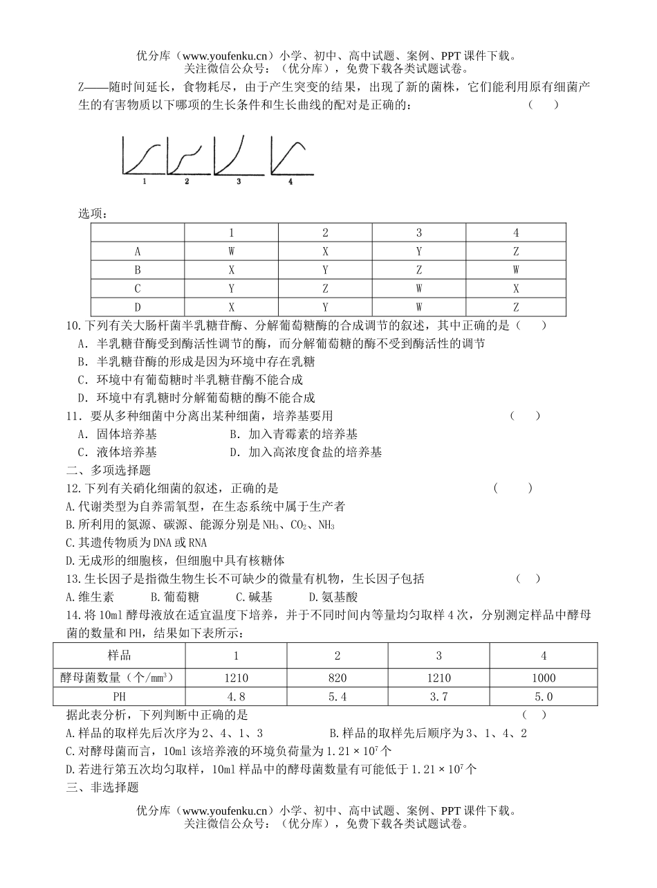 高中三年级生物微的代谢测试卷_第2页