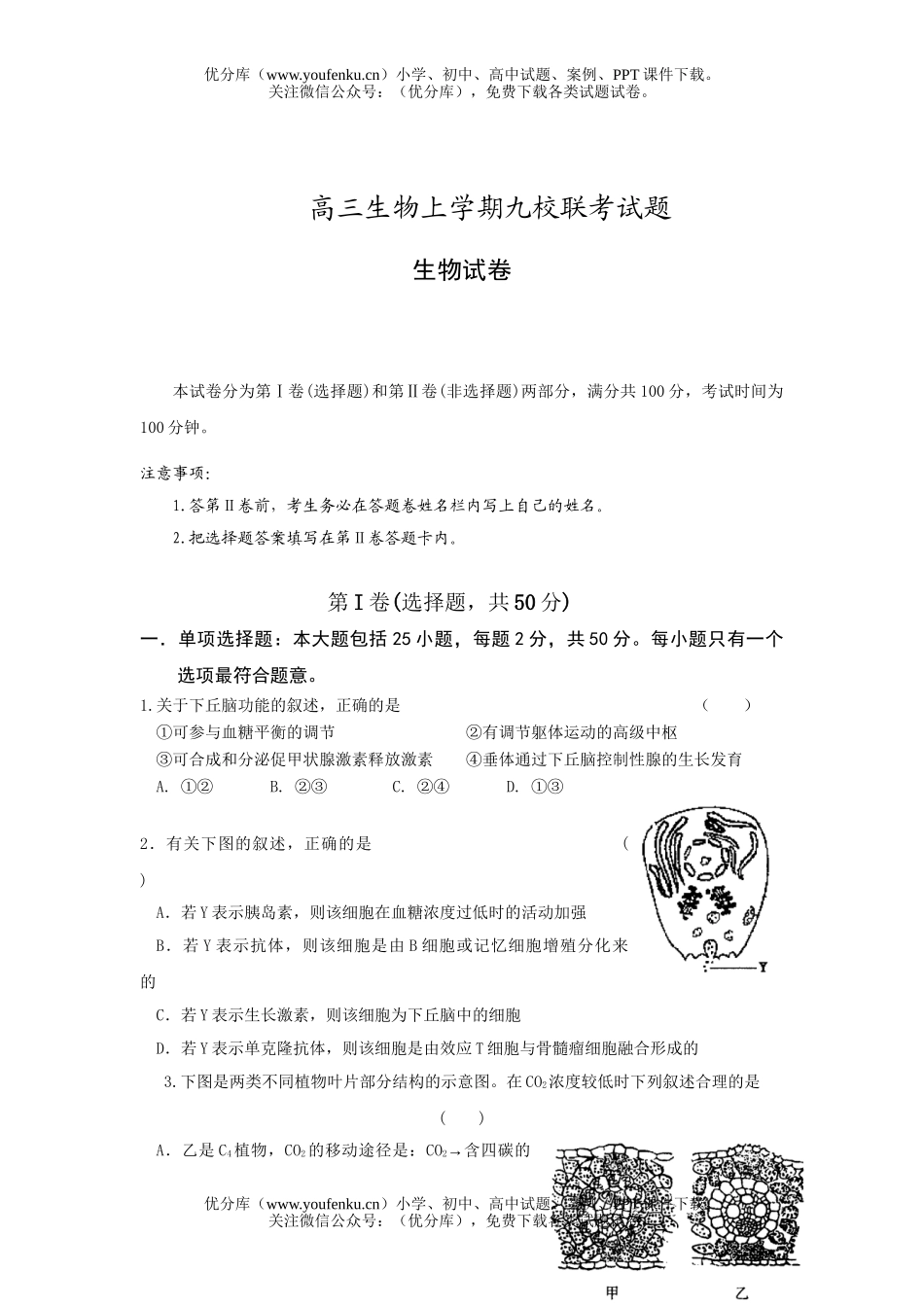 高中三年级生物上学期九校联考试卷_第1页