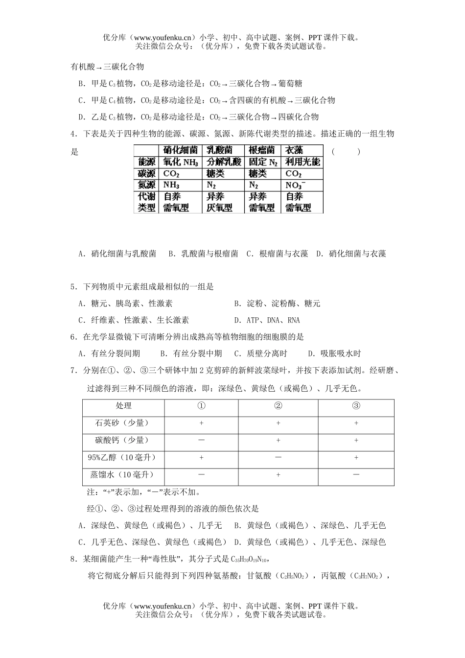 高中三年级生物上学期九校联考试卷_第2页