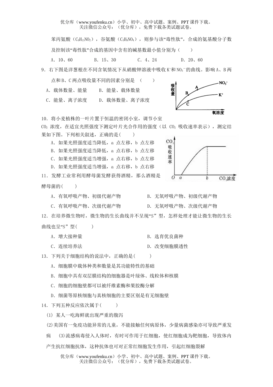 高中三年级生物上学期九校联考试卷_第3页