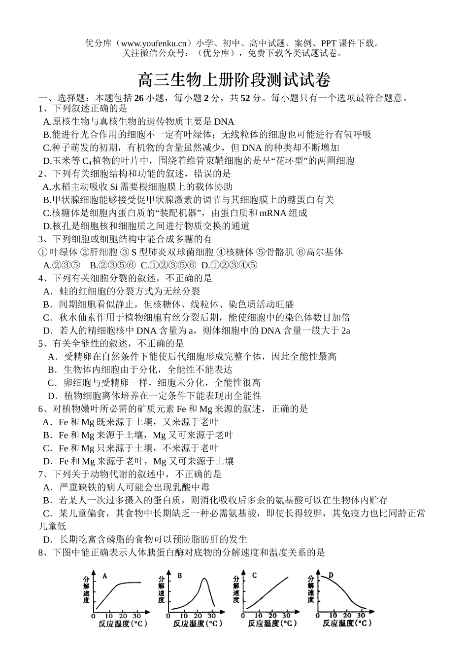高中三年级生物上册阶段测试卷_第1页