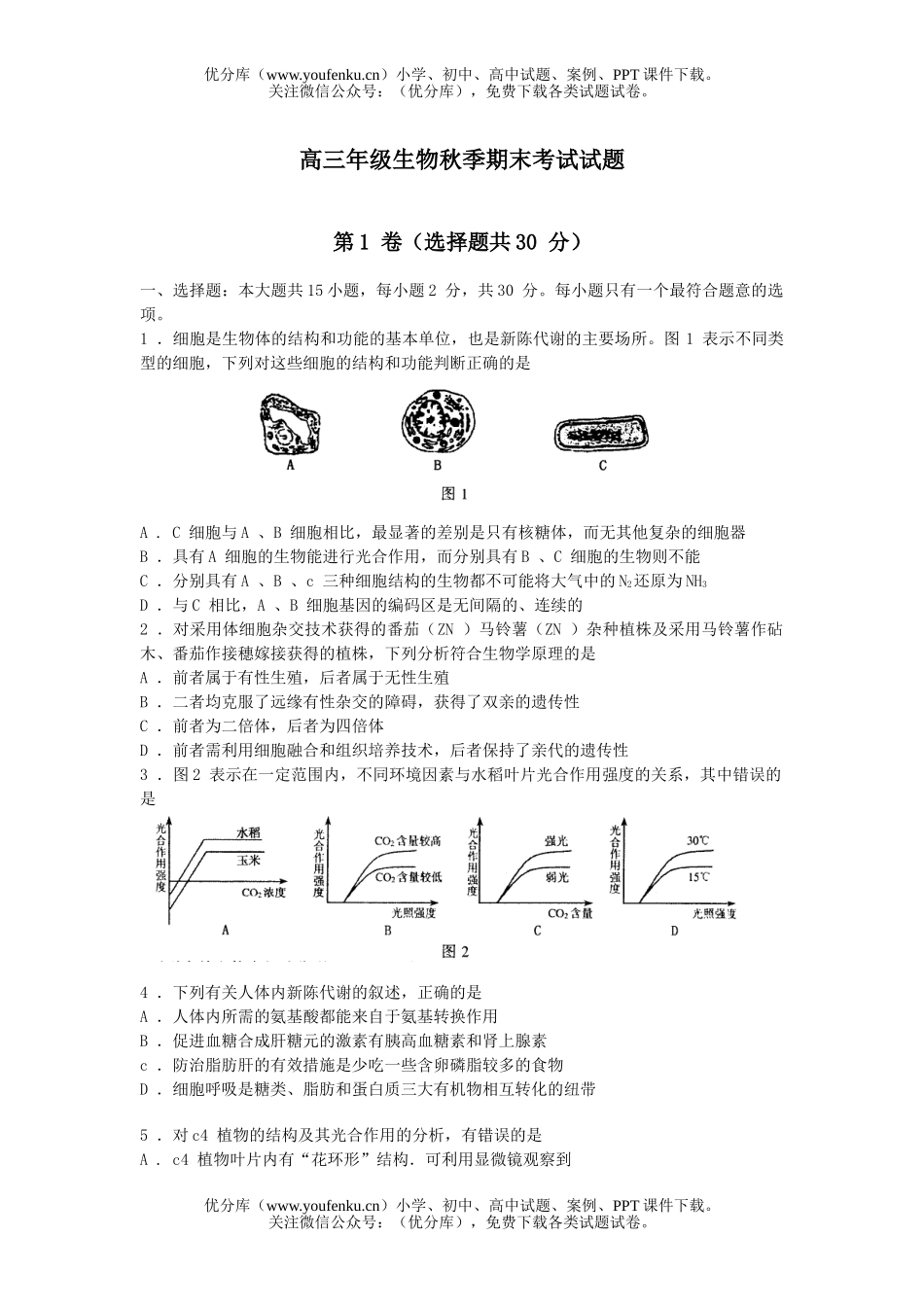 高中三年级生物高秋季期末考试卷_第1页