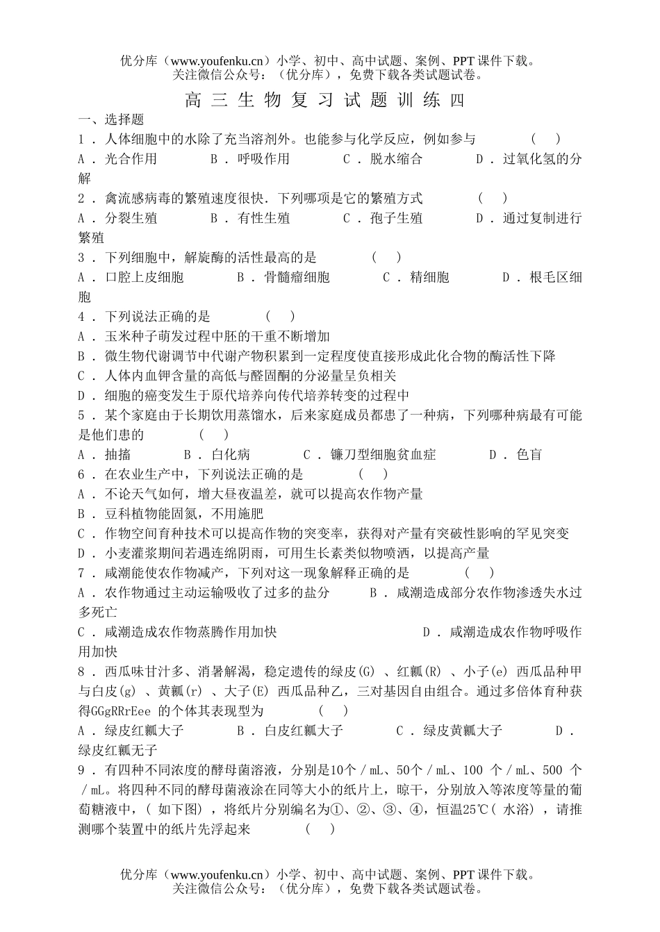高中三年级生物复习训练4试卷_第1页