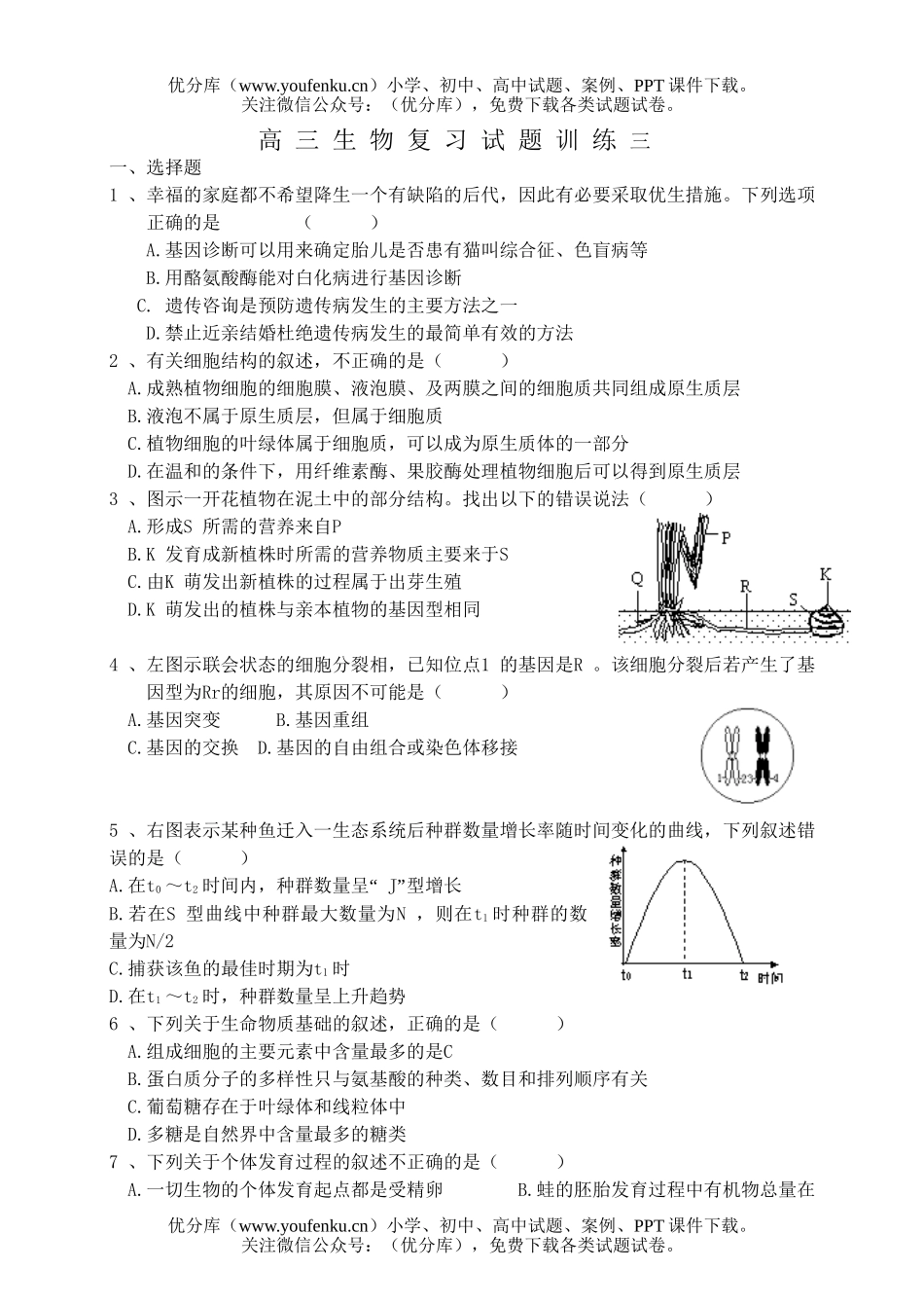高中三年级生物复习训练3试卷_第1页