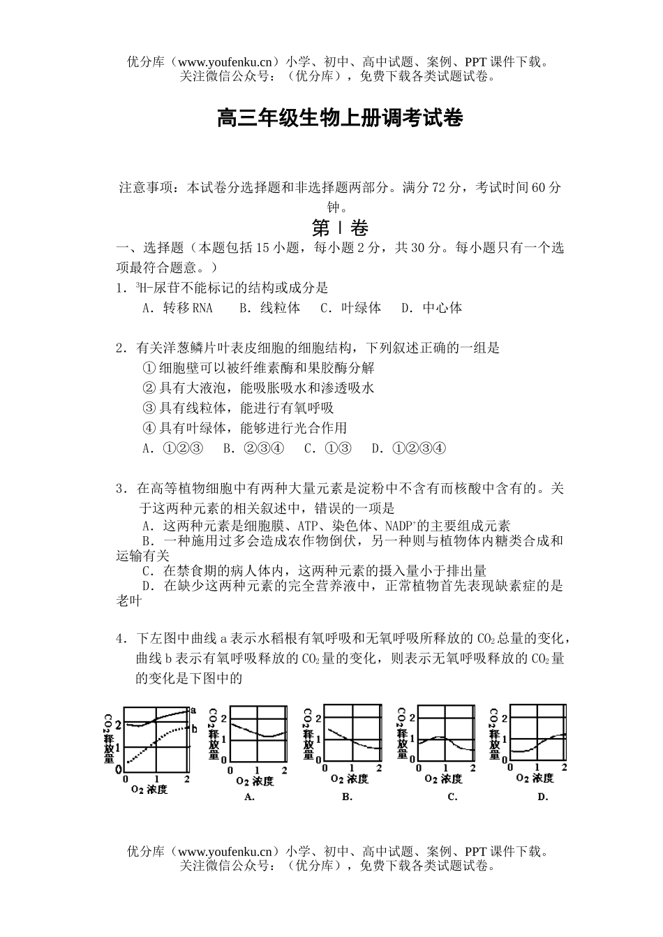 高中三年级生物高上册调考试卷_第1页