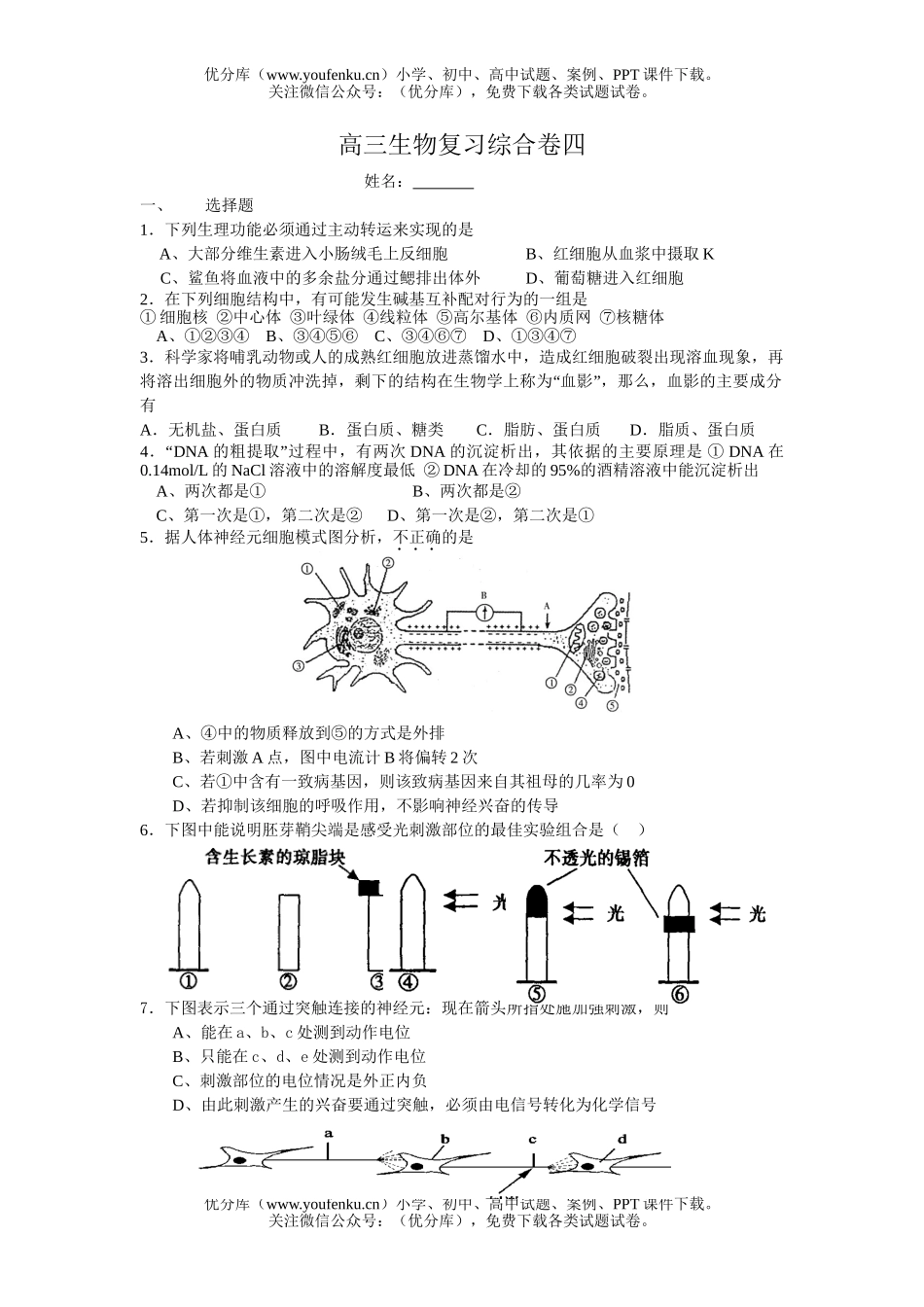 高中三年级生物复习综合试卷_第1页