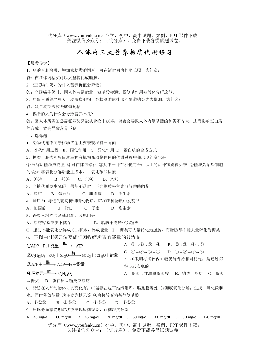 高中三年级生物人体内三大营养物质代谢练习试卷_第1页