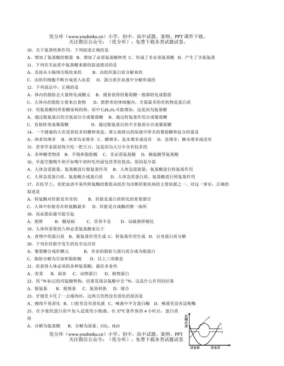 高中三年级生物人体内三大营养物质代谢练习试卷_第2页