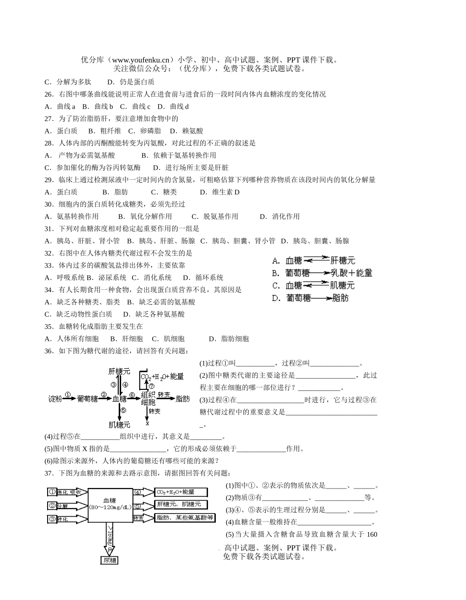高中三年级生物人体内三大营养物质代谢练习试卷_第3页