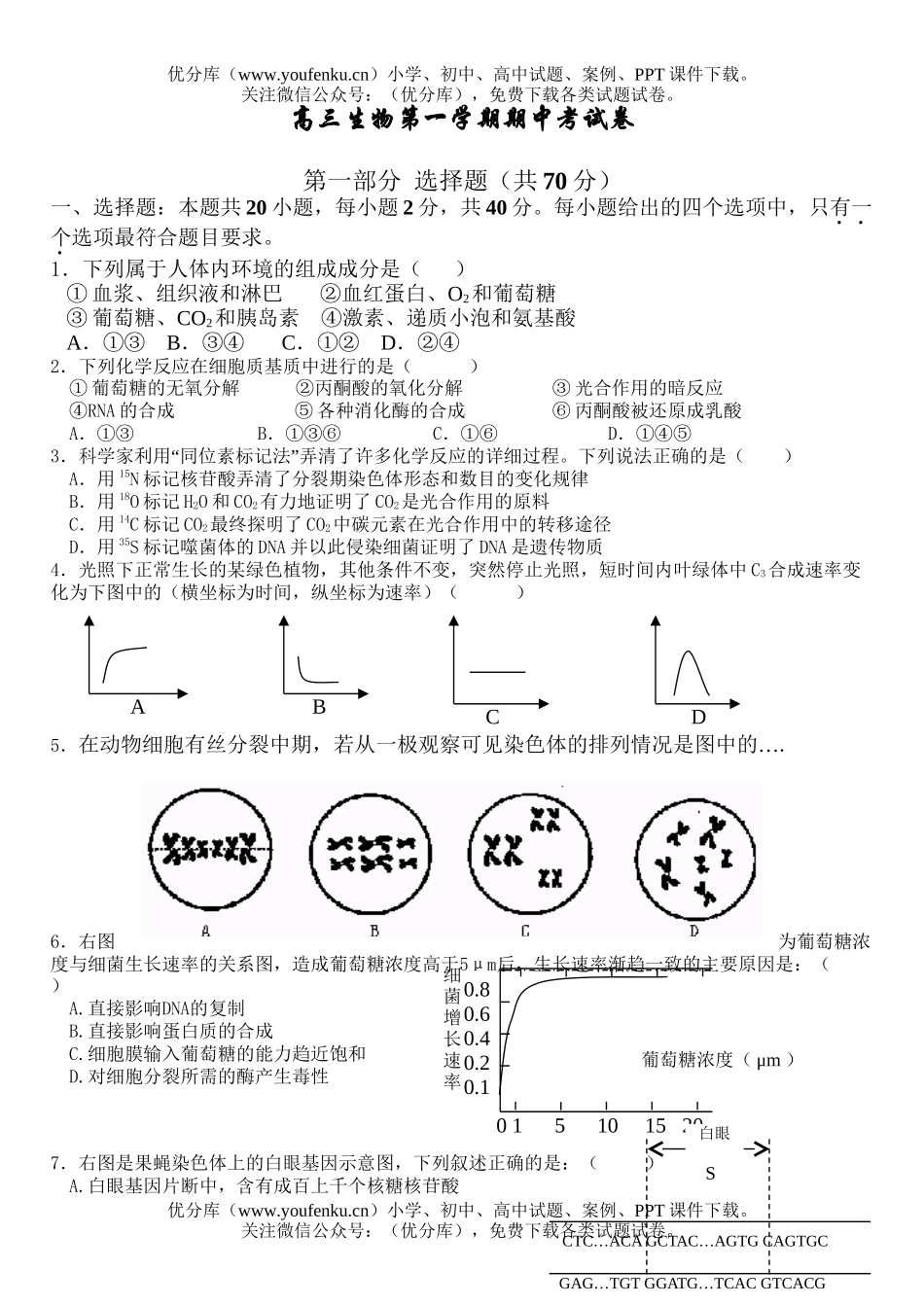 高中三年级生物第一学期期中考试卷_第1页