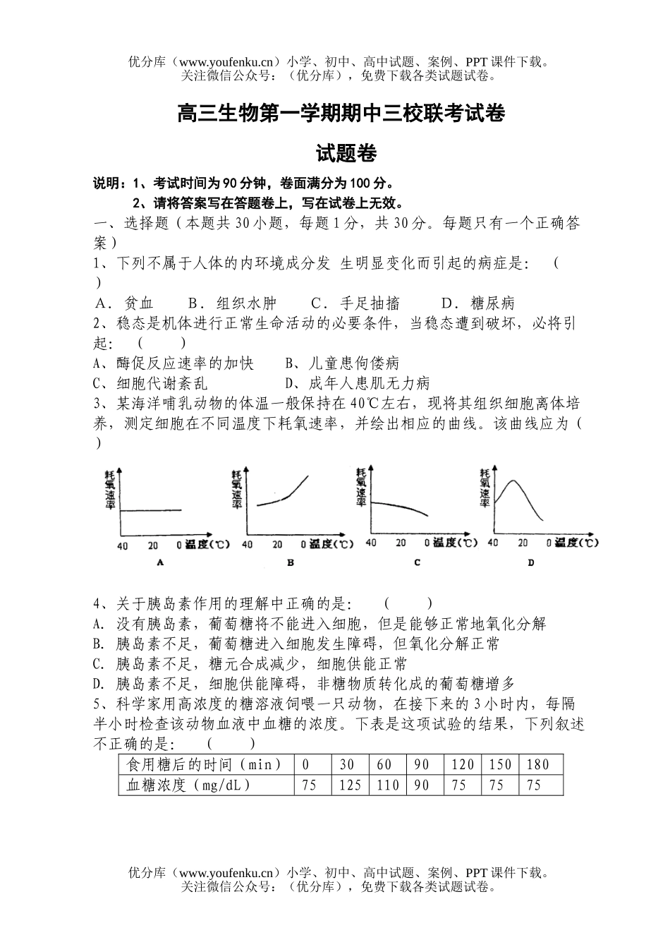 高中三年级生物第一学期期中三校联考试卷_第1页