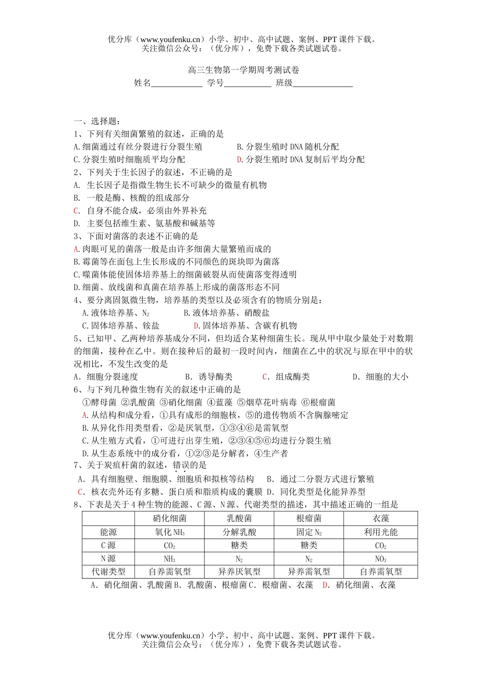高中三年级生物第一学期周考测2试卷_第1页