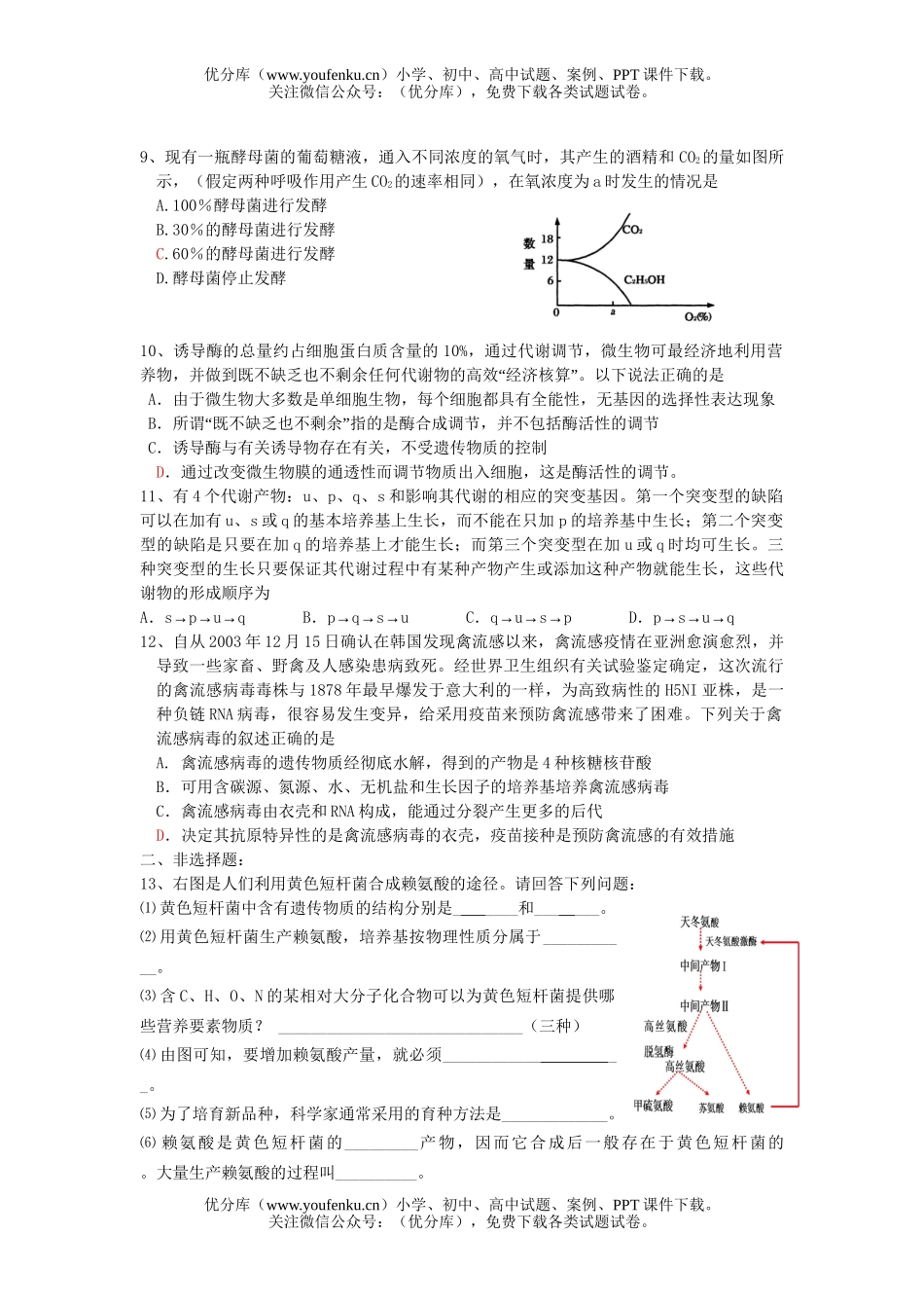 高中三年级生物第一学期周考测2试卷_第2页
