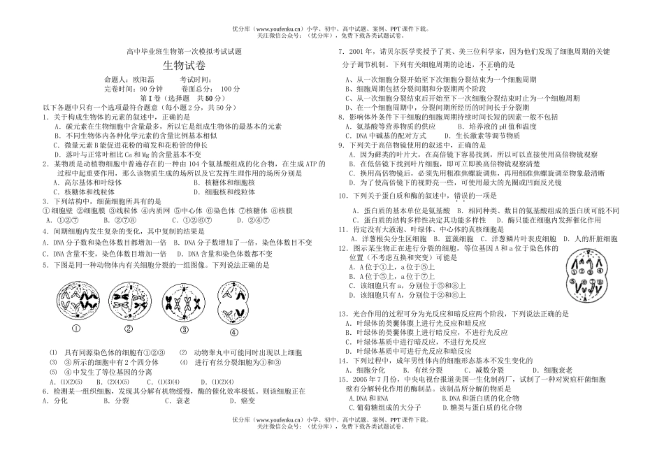 高中三年级生物毕业班第一次模拟考试卷_第1页
