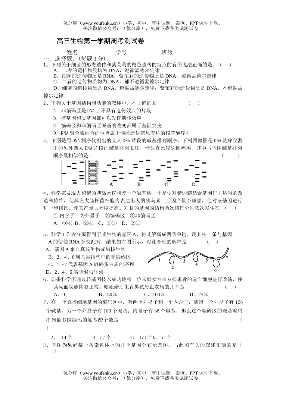 高中三年级生物第一学期周考测1试卷_第1页
