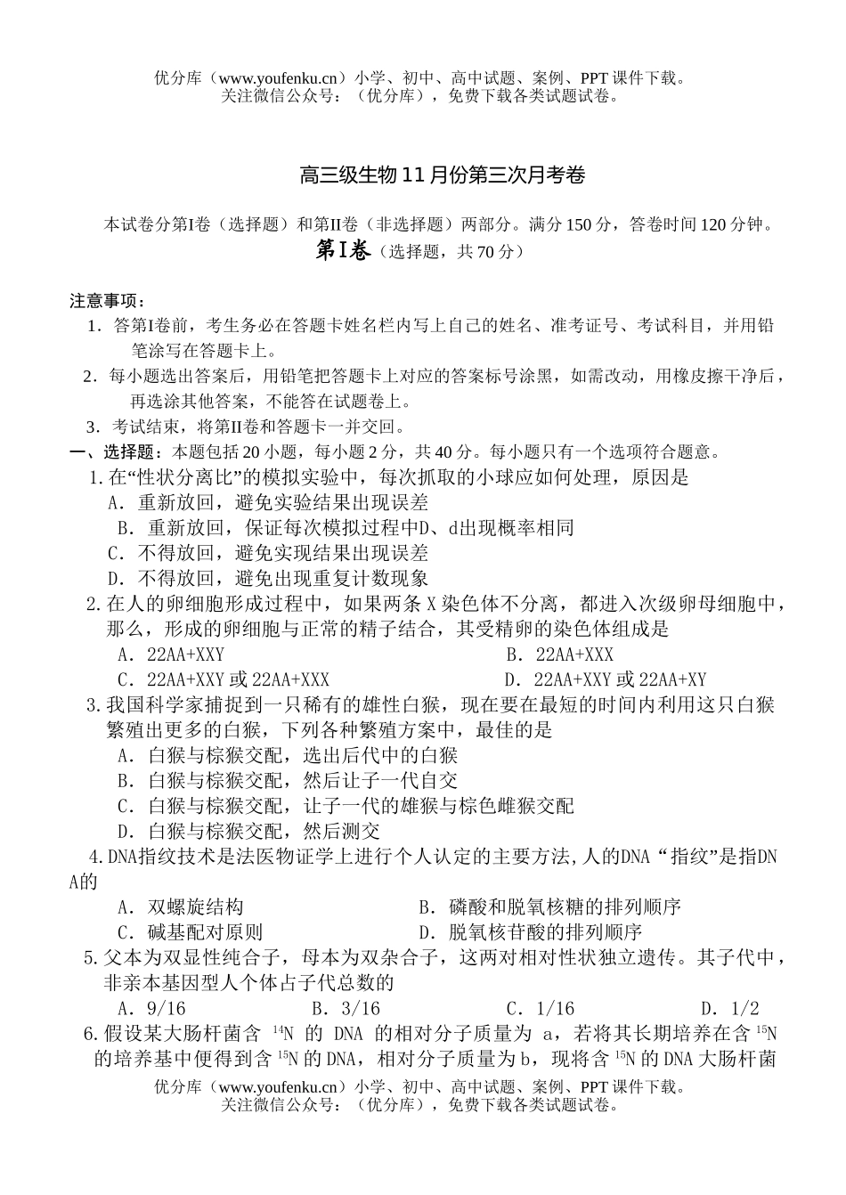高中三年级生物级11月份第三次月考试卷_第1页
