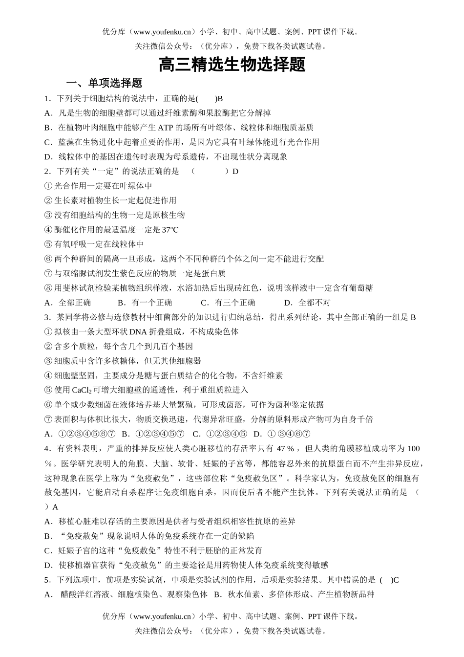 高中三年级生物精选选择题试卷_第1页