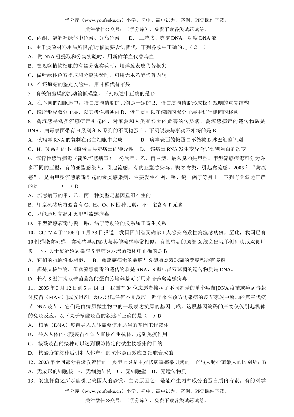 高中三年级生物精选选择题试卷_第2页