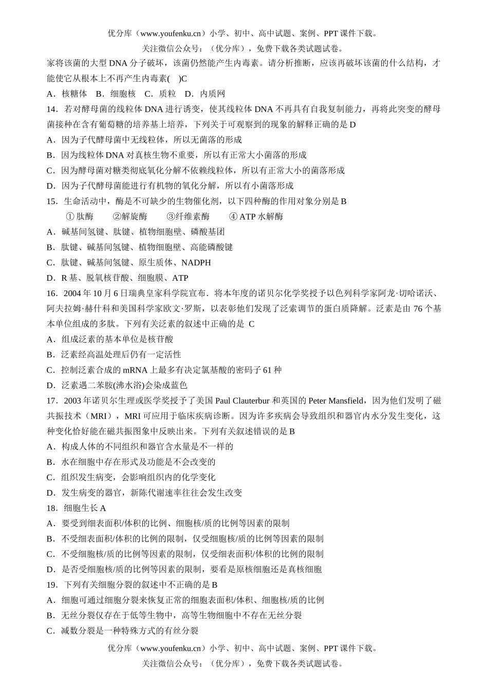高中三年级生物精选选择题试卷_第3页