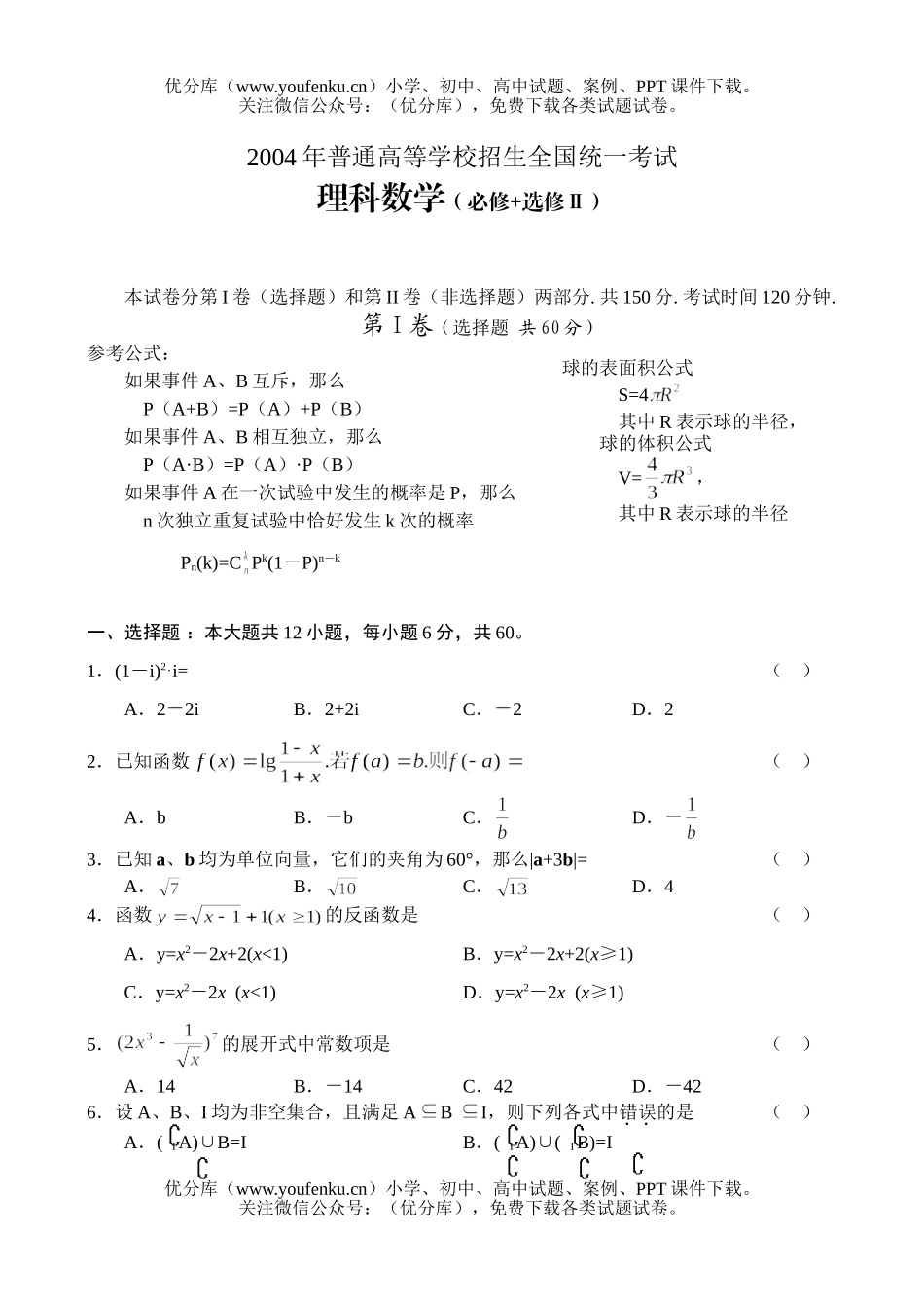 高考数学2004全国高考(理)(一)试卷_第1页