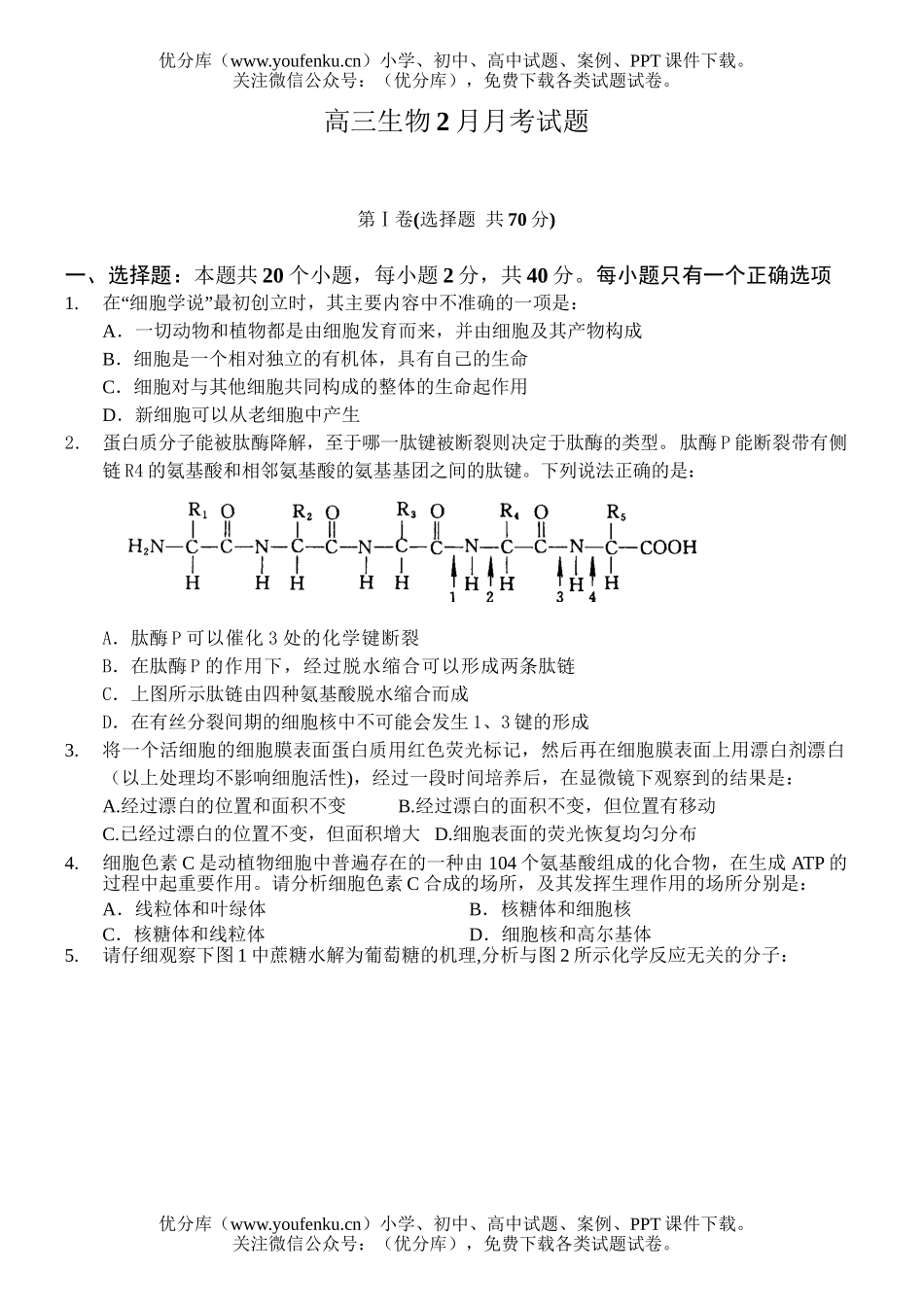 高中三年级生物2月月考试卷_第1页