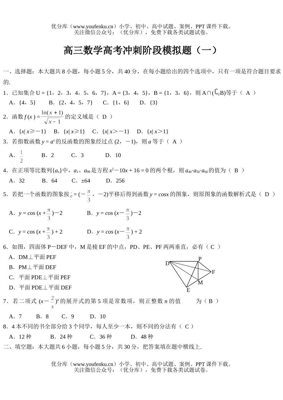 高考数学高考冲刺阶段模拟题(一)试卷_第1页