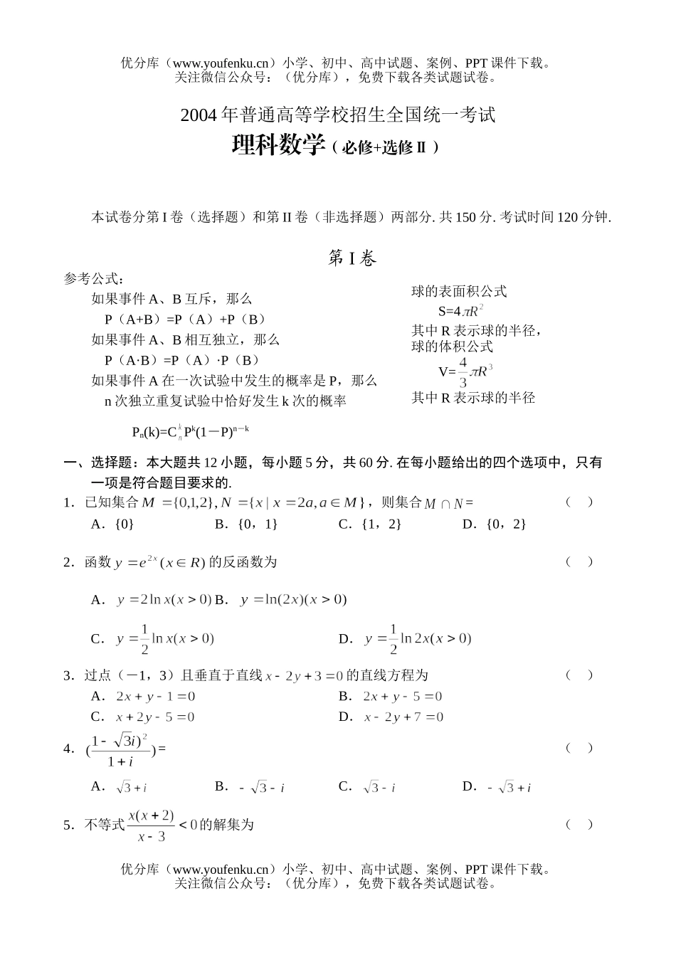高考数学2004全国高考(理)(四)试卷_第1页