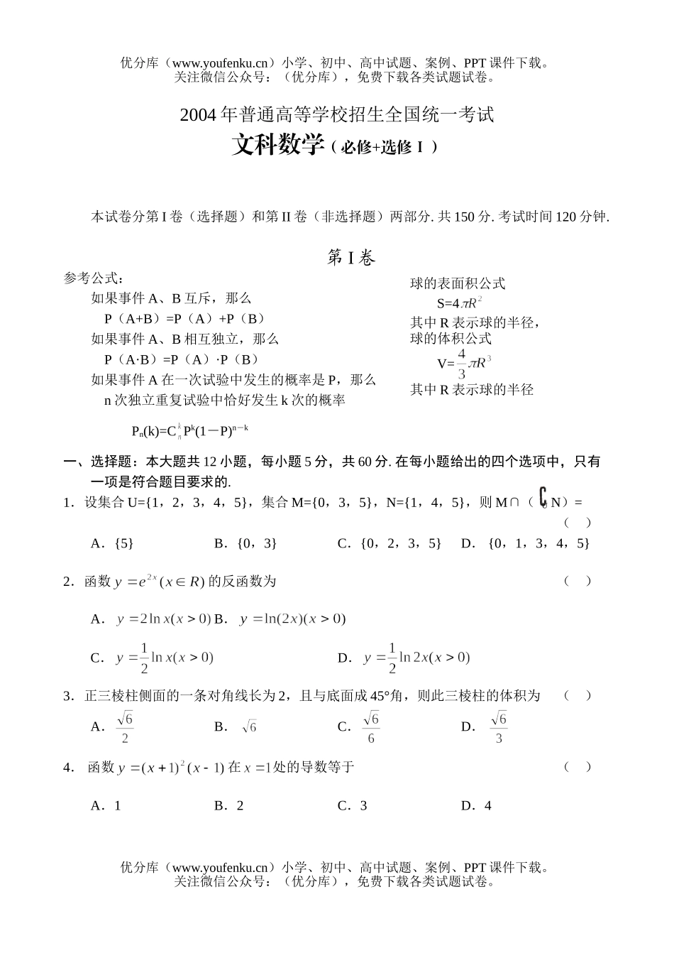 高考数学2004全国高考(文)(四)试卷_第1页