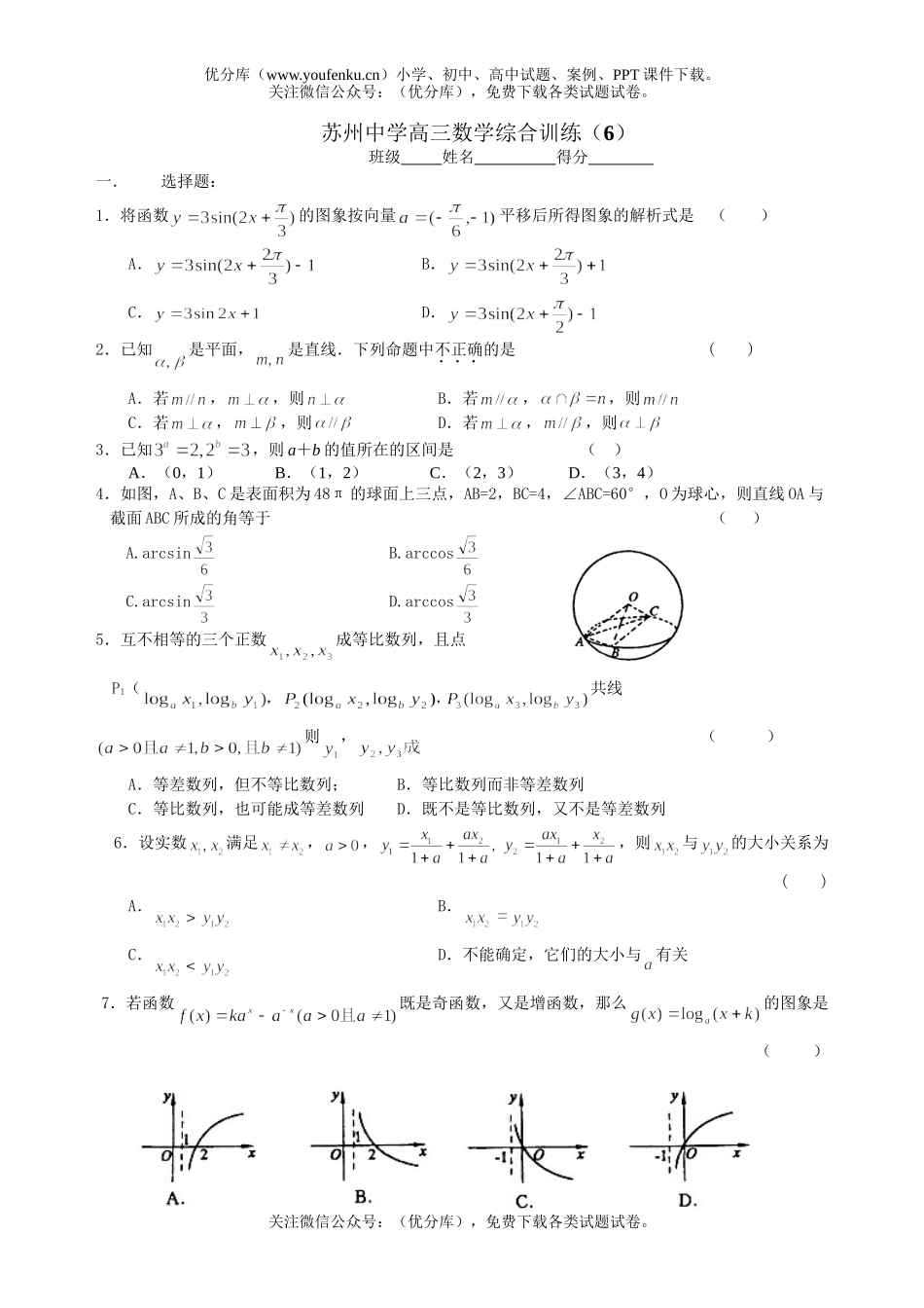 高考数学高考苏州中学综合训练(6)试卷_第1页