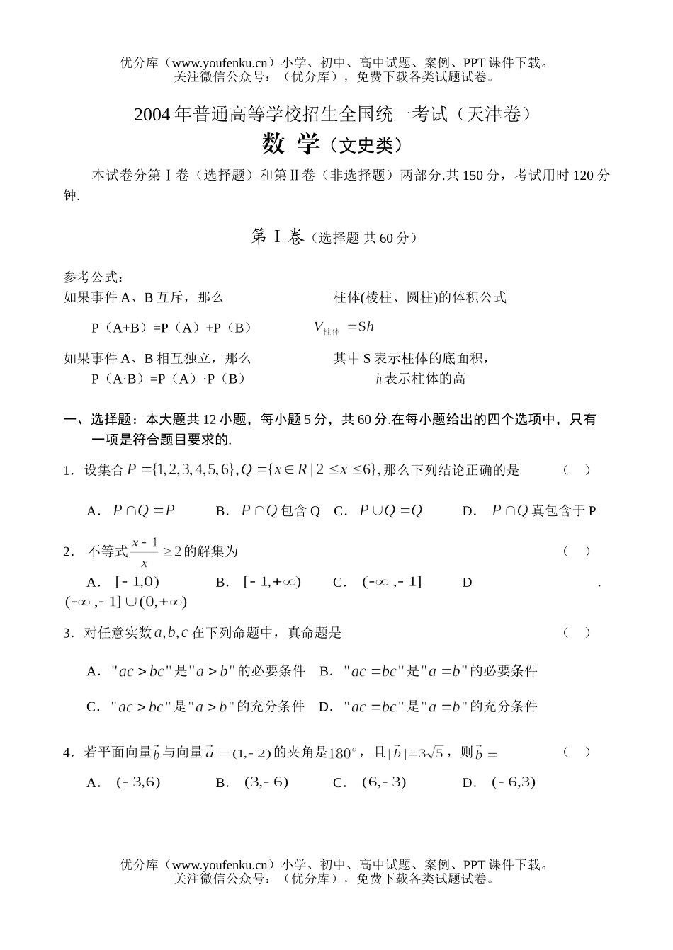高考数学2004天津高考(文)试卷_第1页