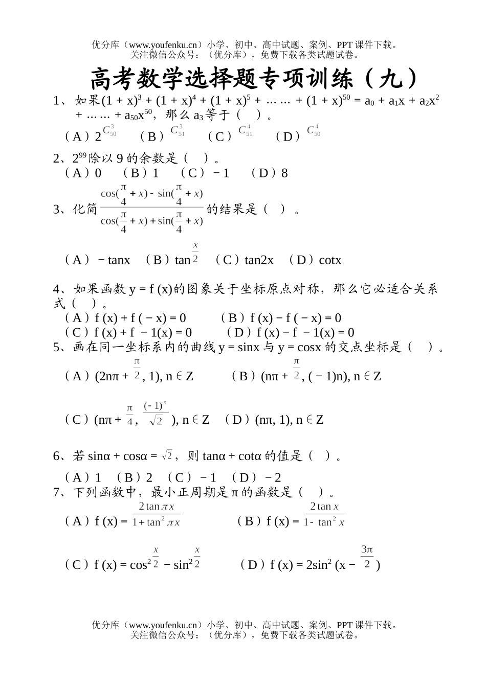 高考数学高考选择题专项训练(九)试卷_第1页
