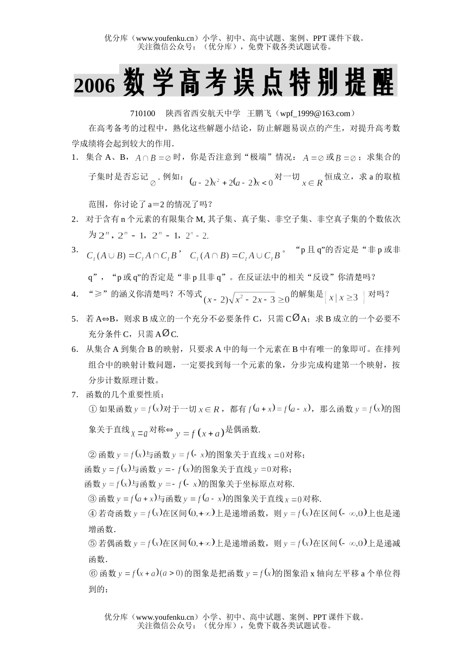 高考数学高考误点特别提醒试卷_第1页