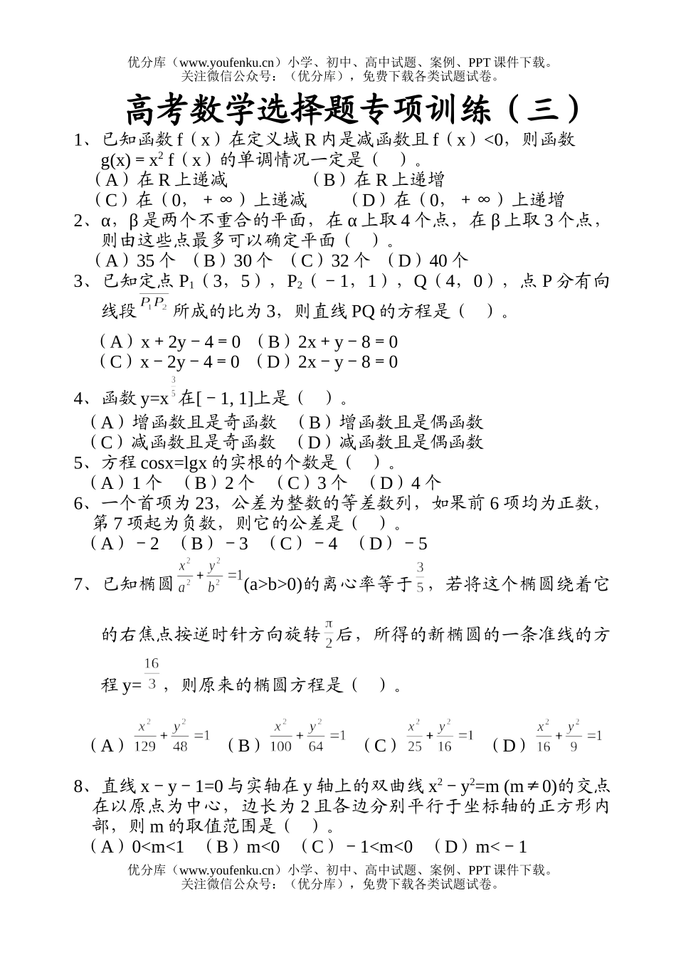 高考数学高考选择题专项训练(三)试卷_第1页