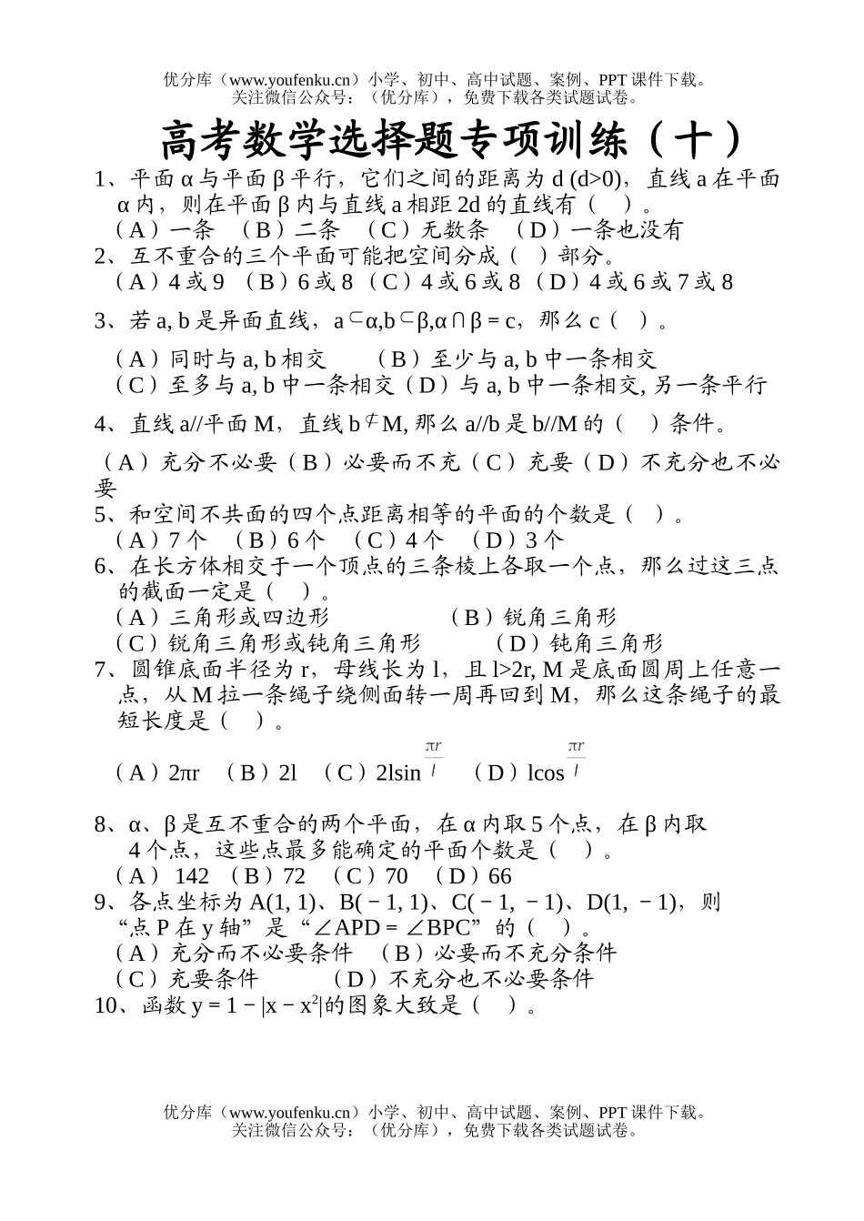 高考数学高考选择题专项训练(十)试卷_第1页