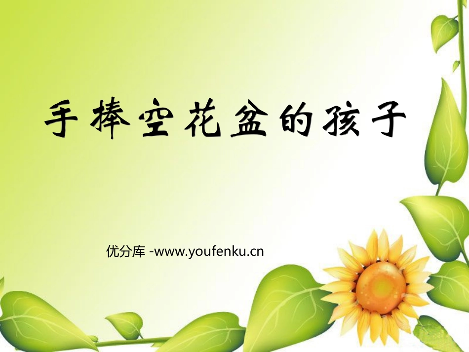 《手捧空花盆的孩子》PPT课件[北师大版二年级语文上册]_第1页