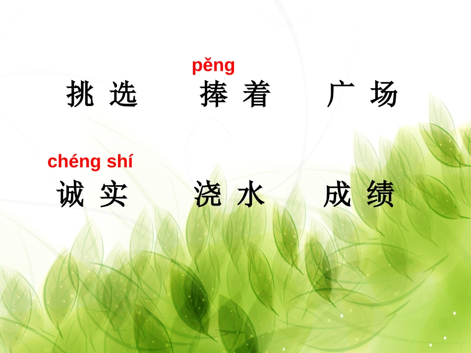 《手捧空花盆的孩子》PPT课件[北师大版二年级语文上册]_第2页