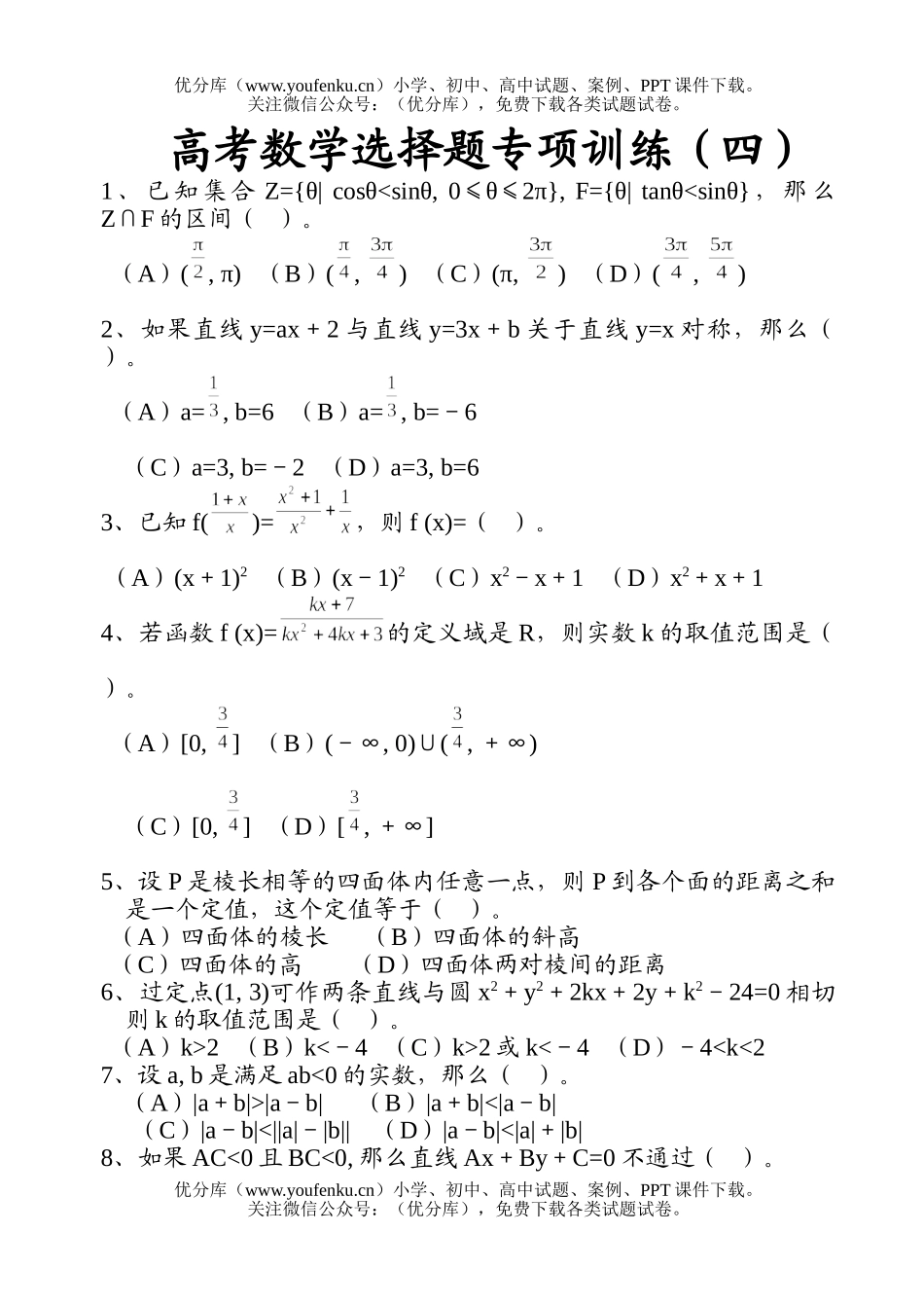 高考数学高考选择题专项训练(四)试卷_第1页
