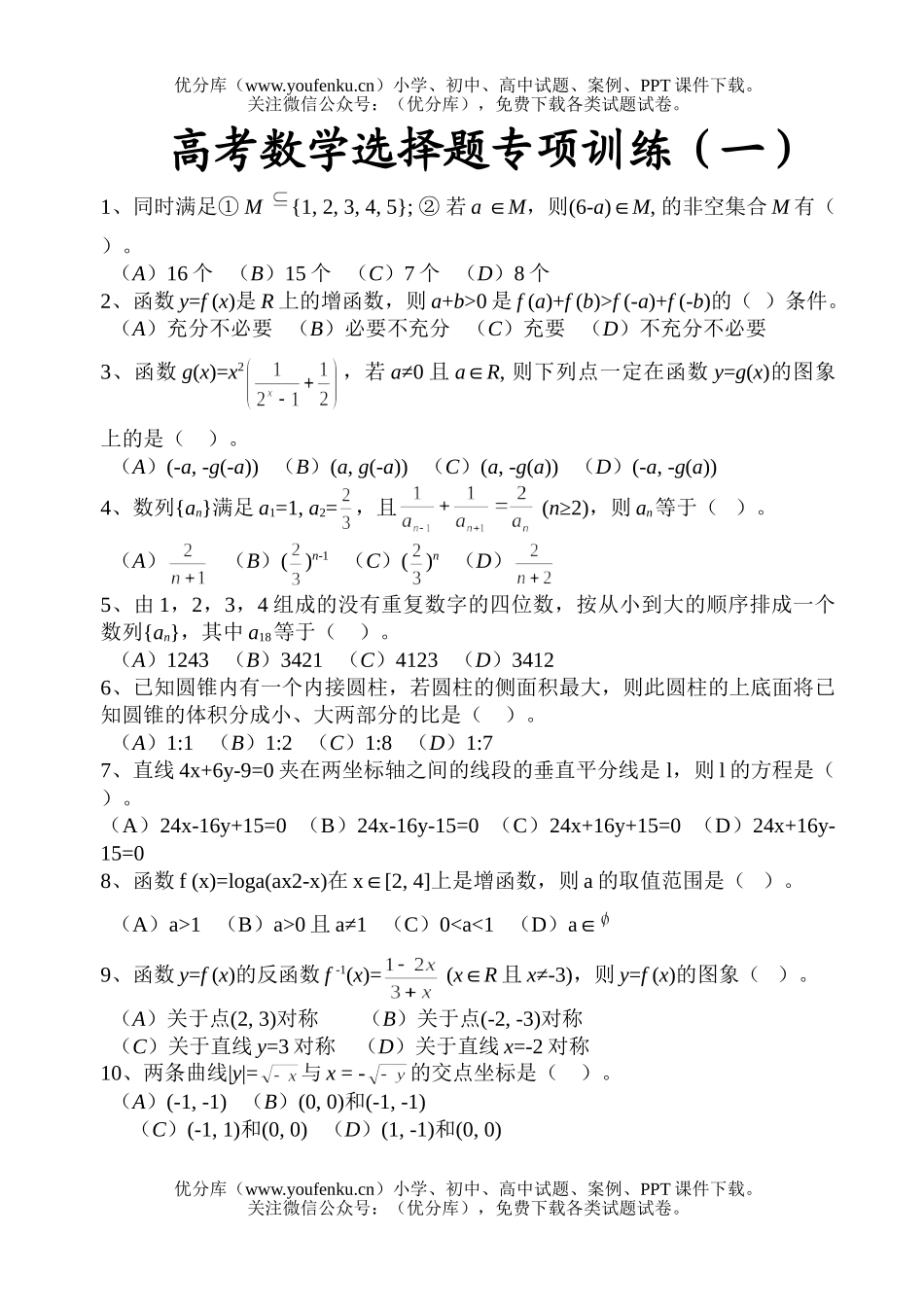 高考数学高考选择题专项训练(一)试卷_第1页