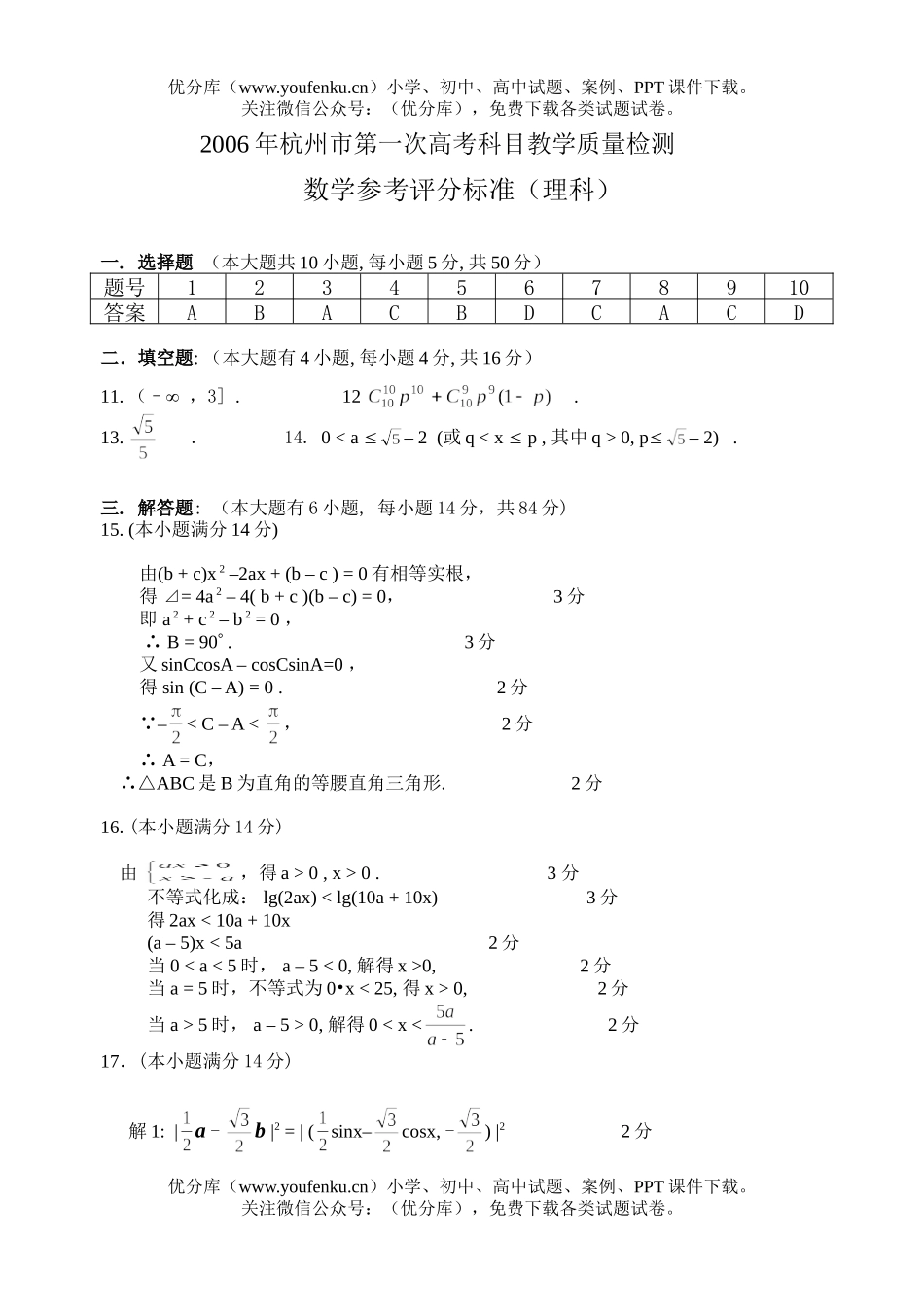 高考数学2006年杭州市第一次高考科目教学质量检测参考评分标准(理科试卷_第1页