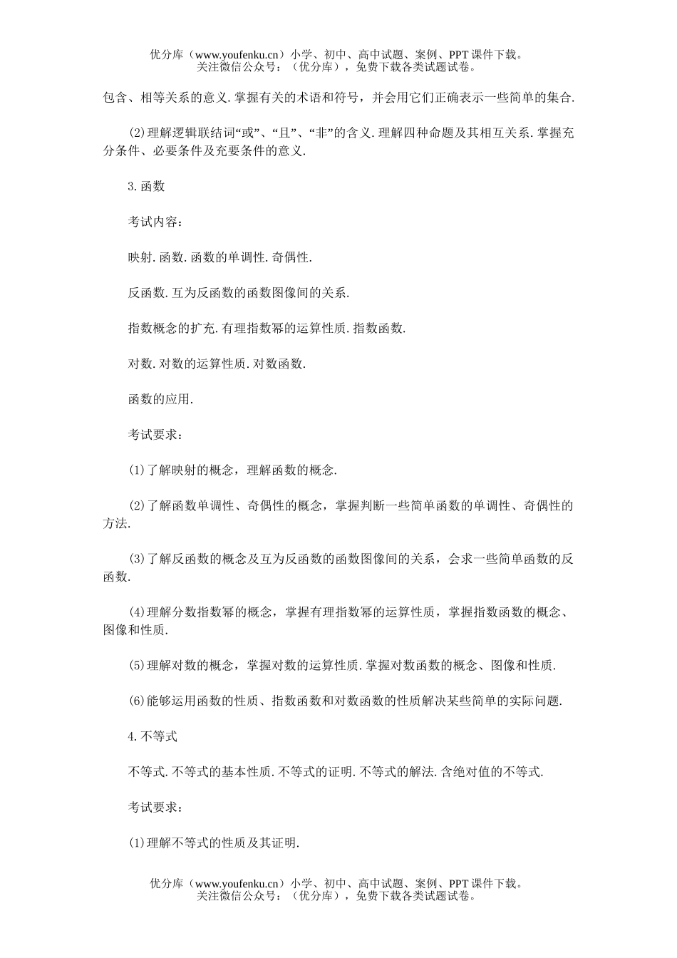 高考数学高校招生全国统一考试大纲高考试卷_第2页