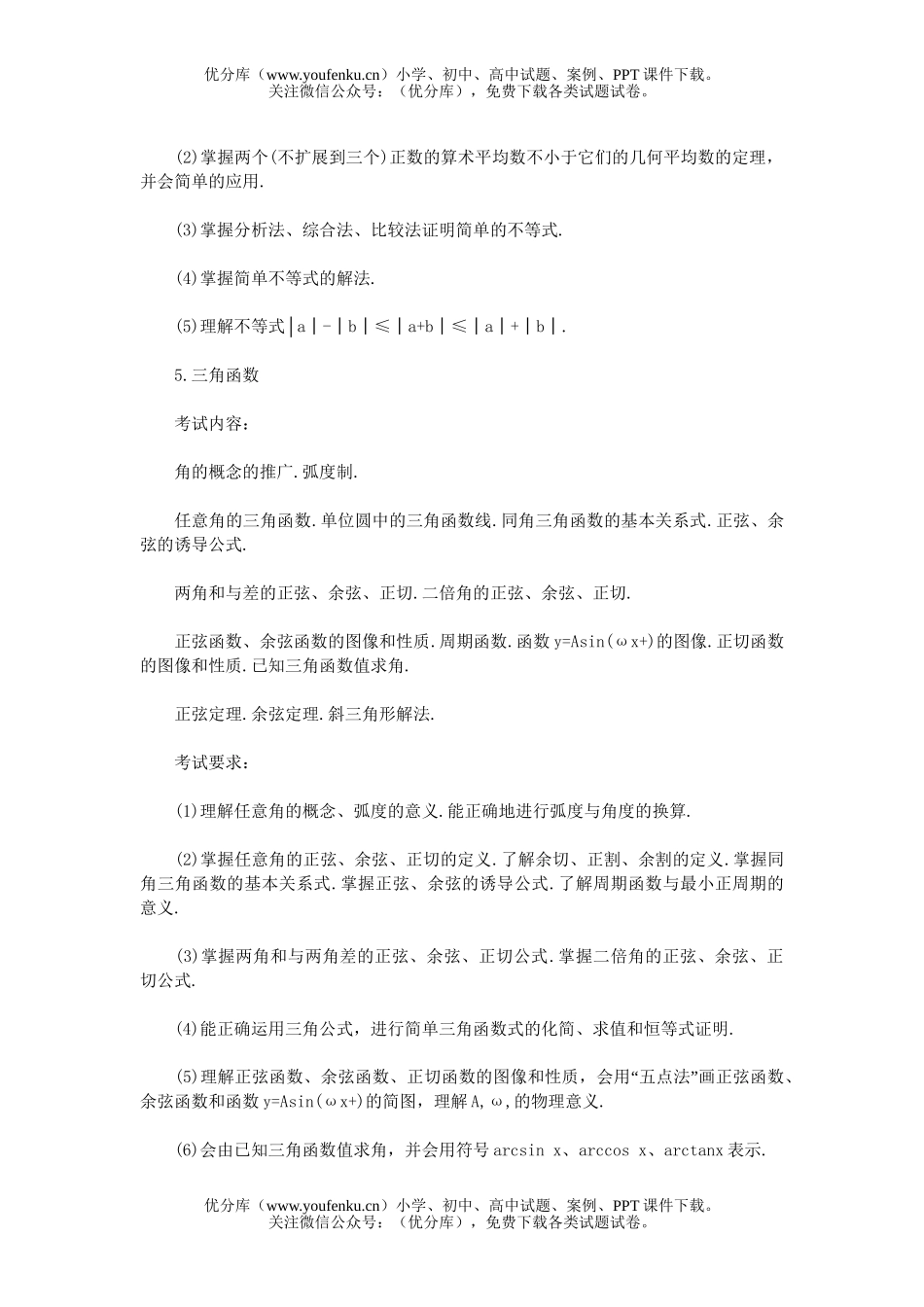 高考数学高校招生全国统一考试大纲高考试卷_第3页
