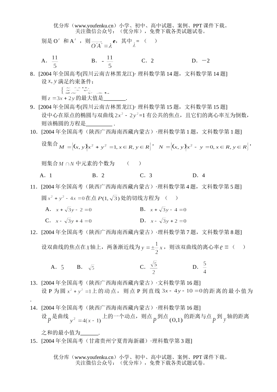 高考数学全国高考汇编-解析几何试卷_第2页