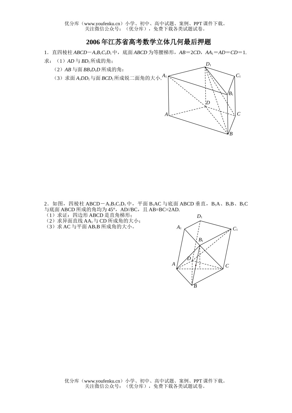 高考数学江苏省高考立体几何最后押题试卷_第1页