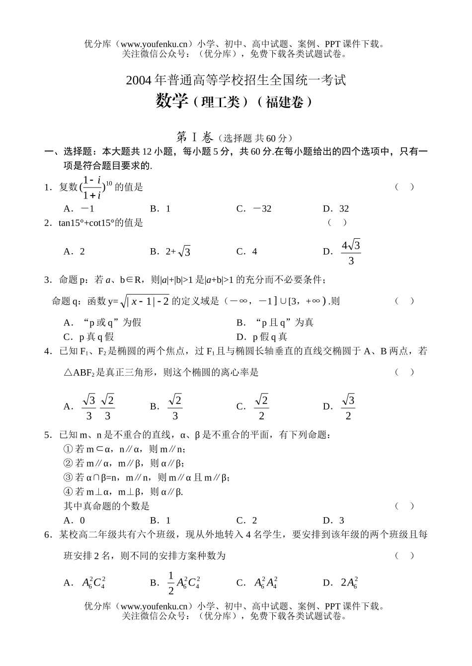 高考数学2004福建高考(理)试卷_第1页