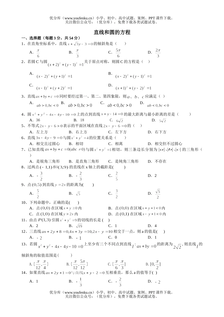 高考数学高考直线和圆的方程(基础训练)试卷_第1页