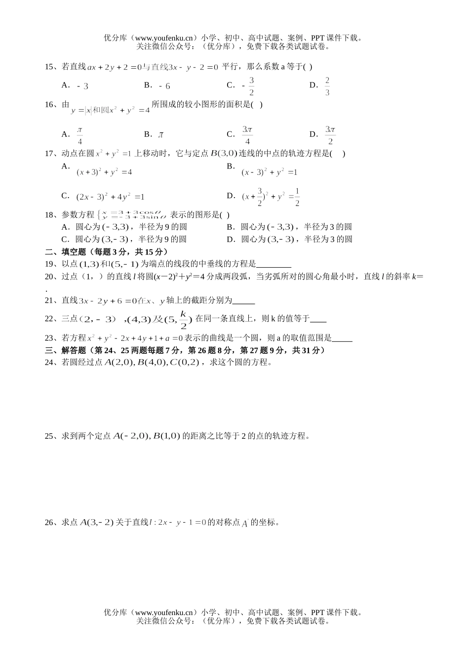 高考数学高考直线和圆的方程(基础训练)试卷_第2页