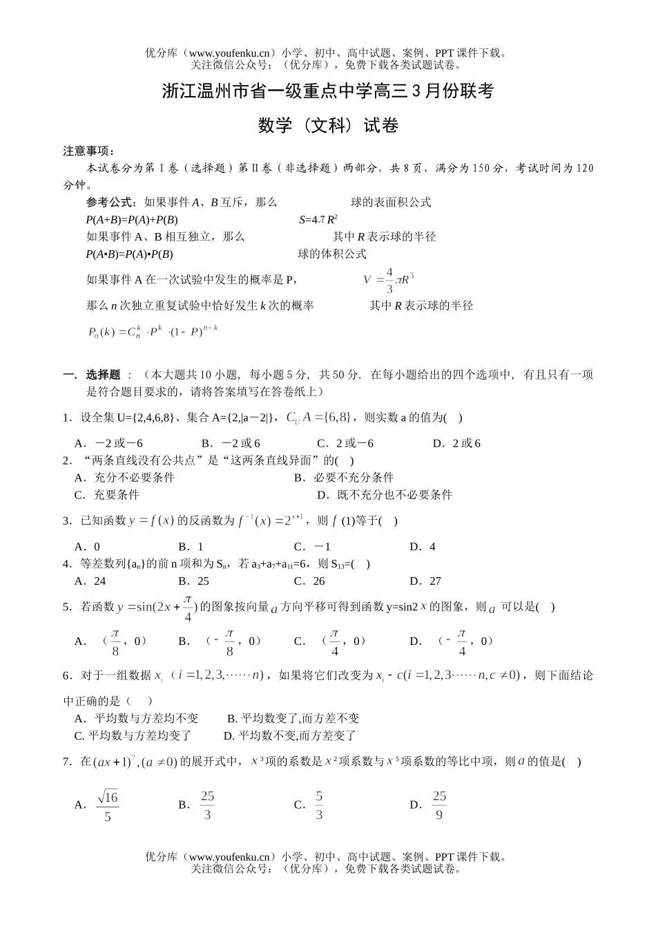 高考数学高考浙江温州市省一级重点中学3月份联考试卷_第1页