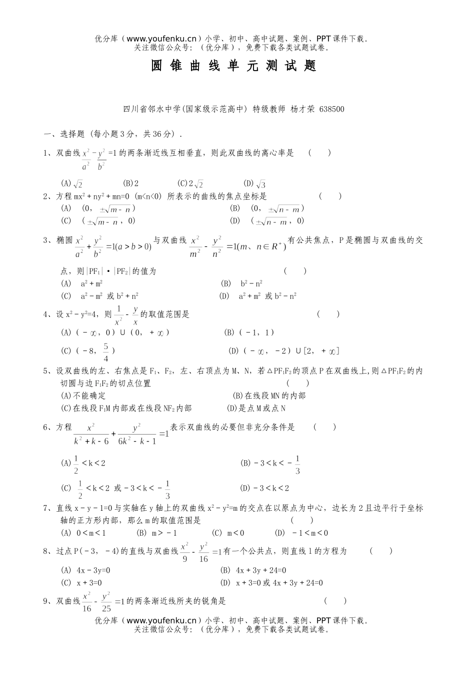 高考数学高考圆锥曲线单元测试卷_第1页
