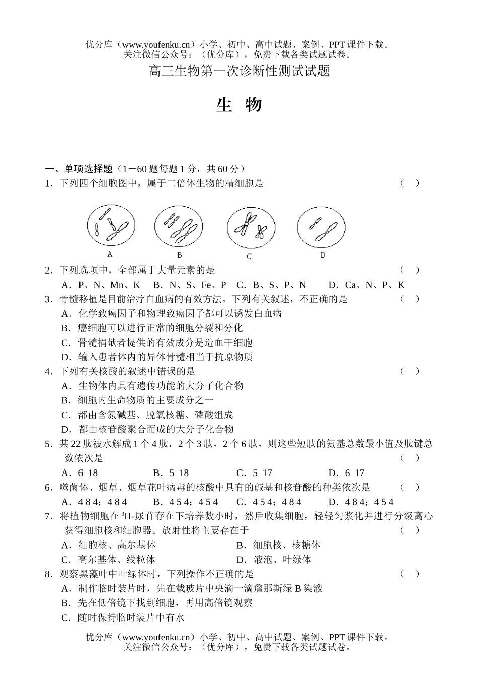 高中三年级生物第一次诊断性测试卷_第1页