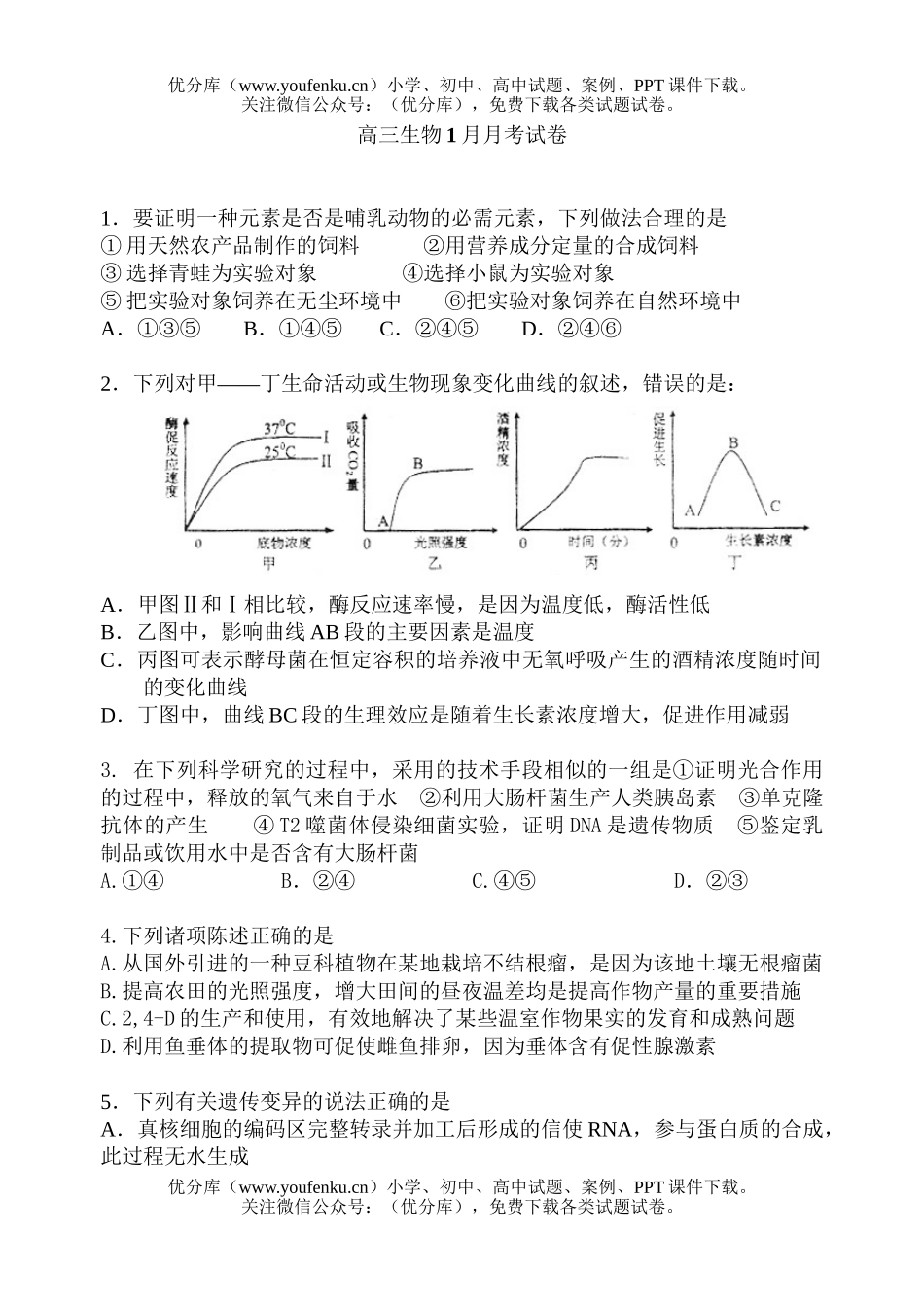 高中三年级生物1月月考试卷_第1页
